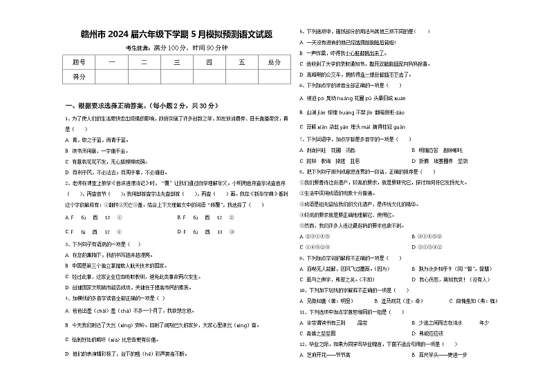 赣州市2024届六年级下学期5月模拟预测语文试题含答案01