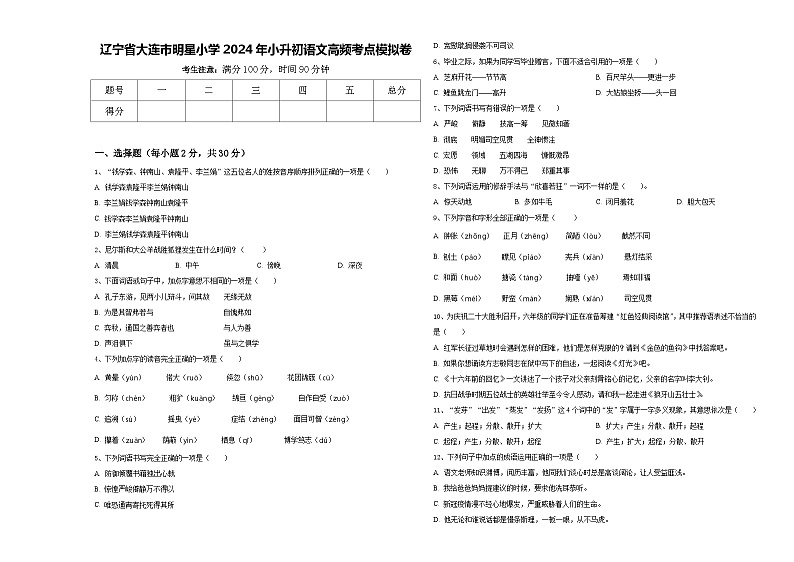 辽宁省大连市明星小学2024年小升初语文高频考点模拟卷含答案第1页
