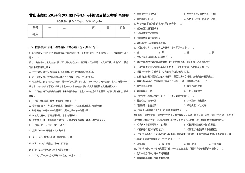 黄山市歙县2024年六年级下学期小升初语文精选考前押题卷含答案01