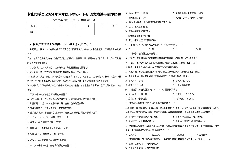 黄山市歙县2024年六年级下学期小升初语文精选考前押题卷含答案01