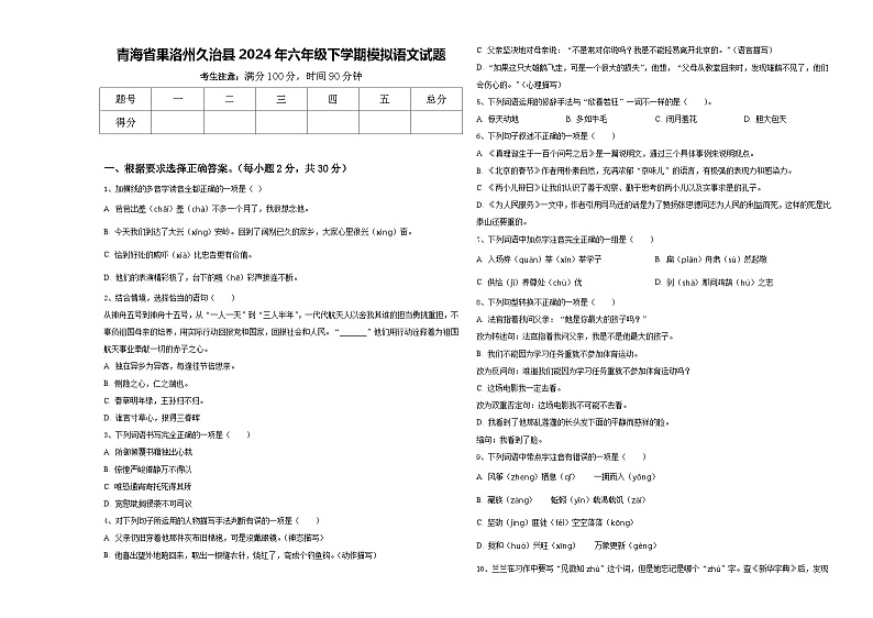 青海省果洛州久治县2024年六年级下学期模拟语文试题含答案第1页