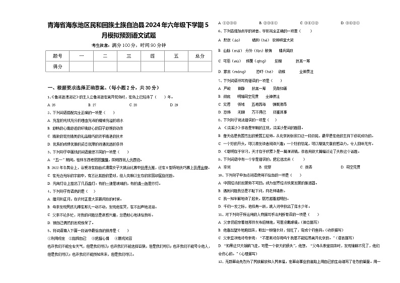 青海省海东地区民和回族土族自治县2024年六年级下学期5月模拟预测语文试题含答案第1页