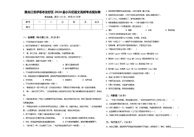 黑龙江省伊春市友好区2024届小升初语文高频考点模拟卷含答案第1页