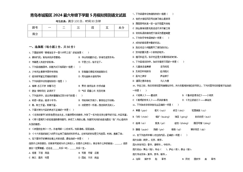青岛市城阳区2024届六年级下学期5月模拟预测语文试题含答案第1页