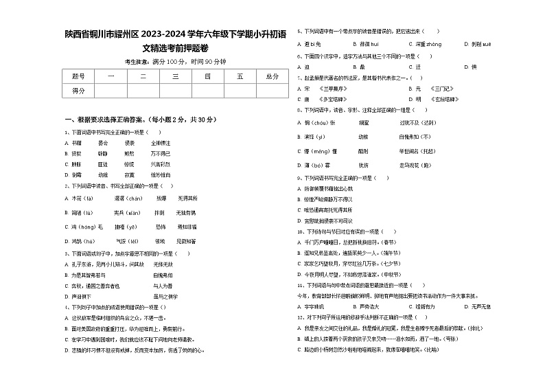 陕西省铜川市耀州区2023-2024学年六年级下学期小升初语文精选考前押题卷含答案第1页
