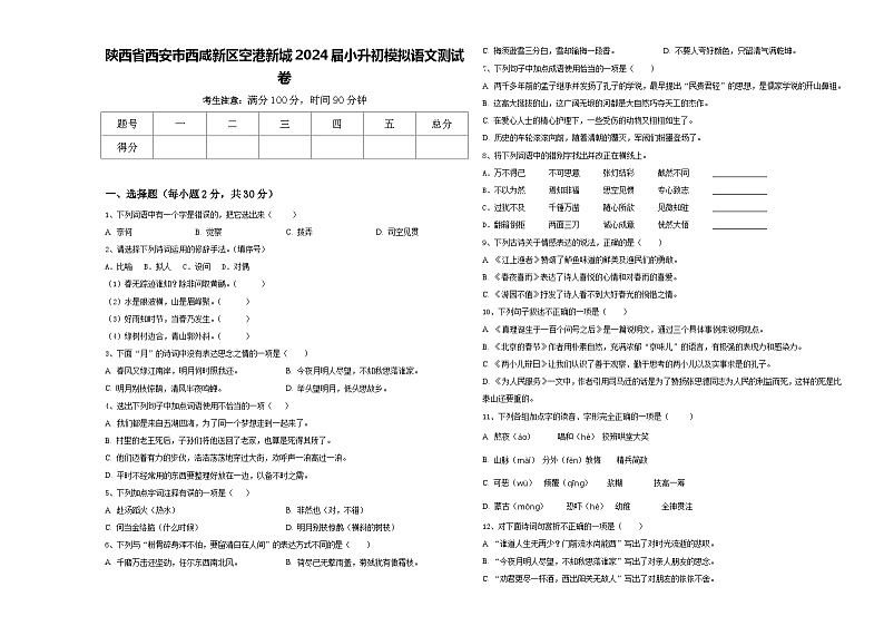 陕西省西安市西咸新区空港新城2024届小升初模拟语文测试卷含答案第1页