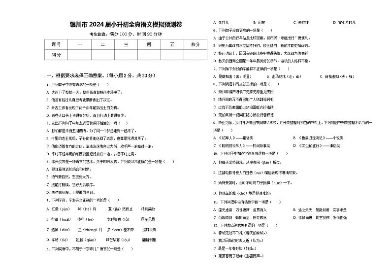 银川市2024届小升初全真语文模拟预测卷含答案第1页