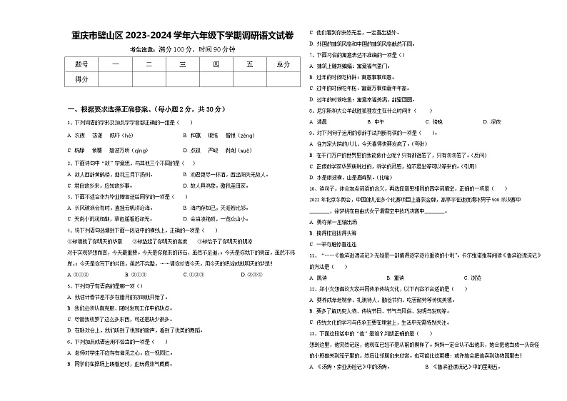 重庆市璧山区2023-2024学年六年级下学期调研语文试卷含答案第1页