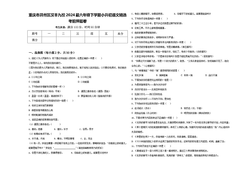 重庆市开州区汉丰九校2024届六年级下学期小升初语文精选考前押题卷含答案第1页