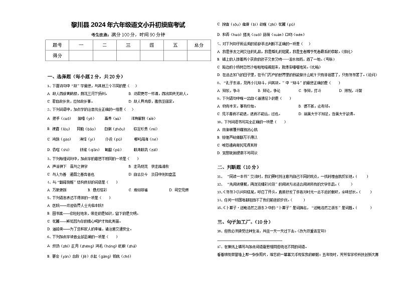 黎川县2024年六年级语文小升初摸底考试含答案第1页