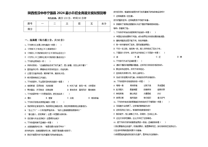 陕西省汉中市宁强县2024届小升初全真语文模拟预测卷含答案01