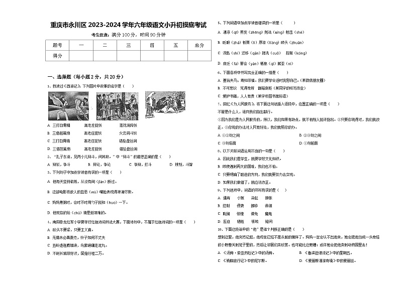 重庆市永川区2023-2024学年六年级语文小升初摸底考试含答案01