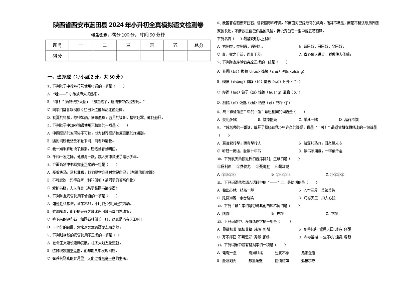 陕西省西安市蓝田县2024年小升初全真模拟语文检测卷含答案01