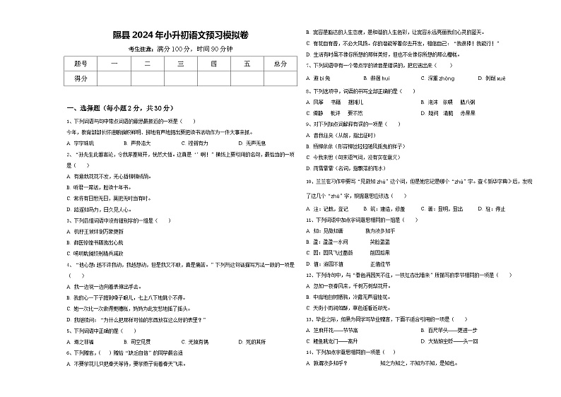 隰县2024年小升初语文预习模拟卷含答案第1页