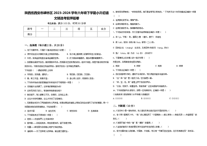 陕西省西安市碑林区2023-2024学年六年级下学期小升初语文精选考前押题卷含答案第1页