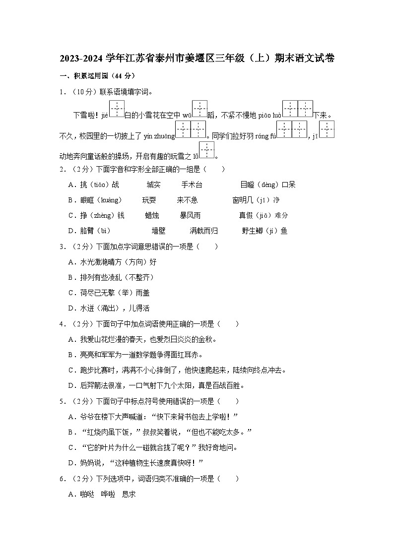 2023-2024学年江苏省泰州市姜堰区三年级上学期期末语文试卷（含答案）01