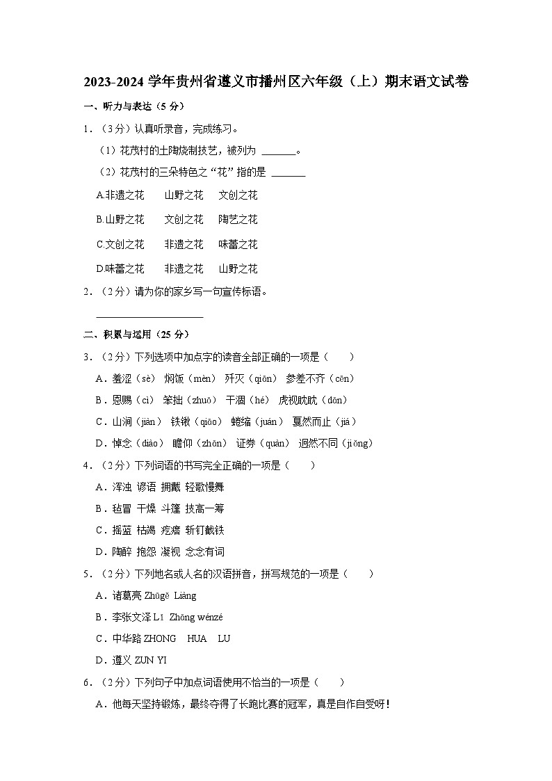 2023-2024学年贵州省遵义市播州区六年级上学期期末语文试卷（含答案）01