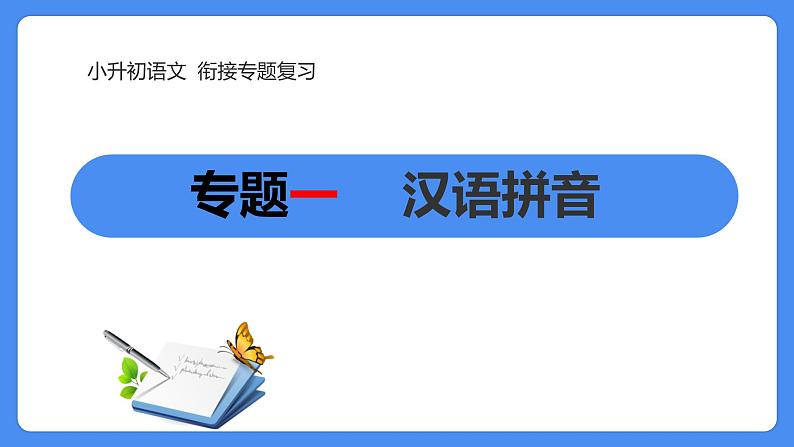 01  小升初语文衔接复习专题一：汉语拼音（课件）2024人教部编版第1页