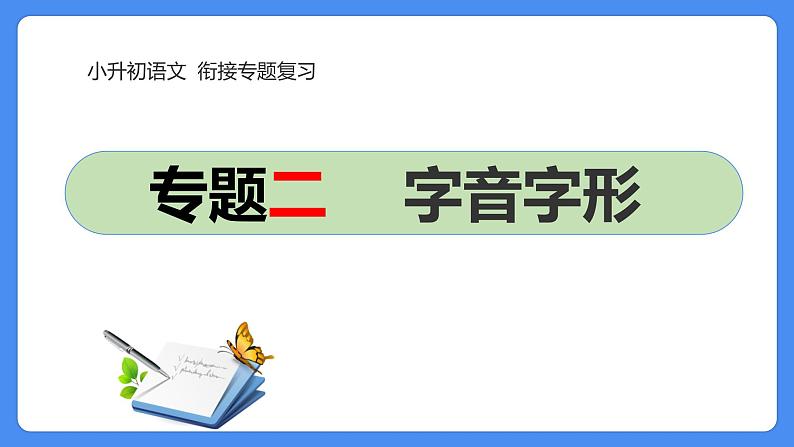 02  小升初语文衔接复习专题二：字音字形（课件）2024人教部编版01