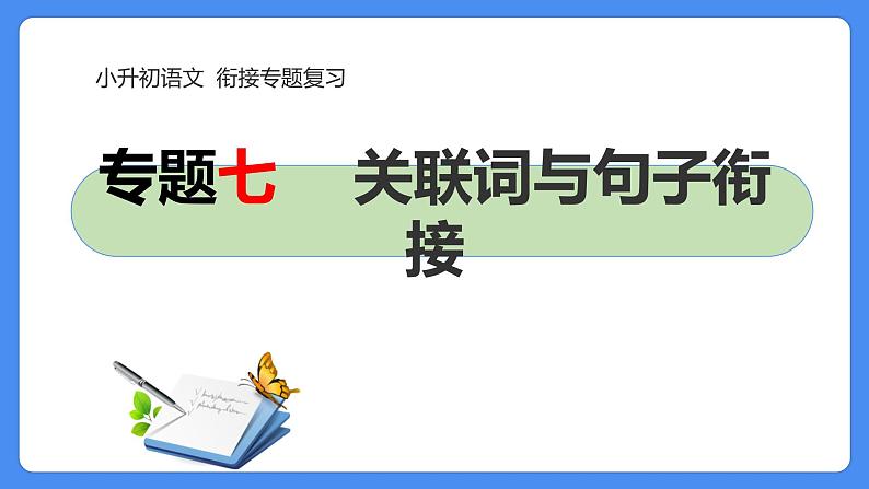 07 小升初语文衔接复习专题七：关联词与句子衔接（课件）2024人教部编版第1页