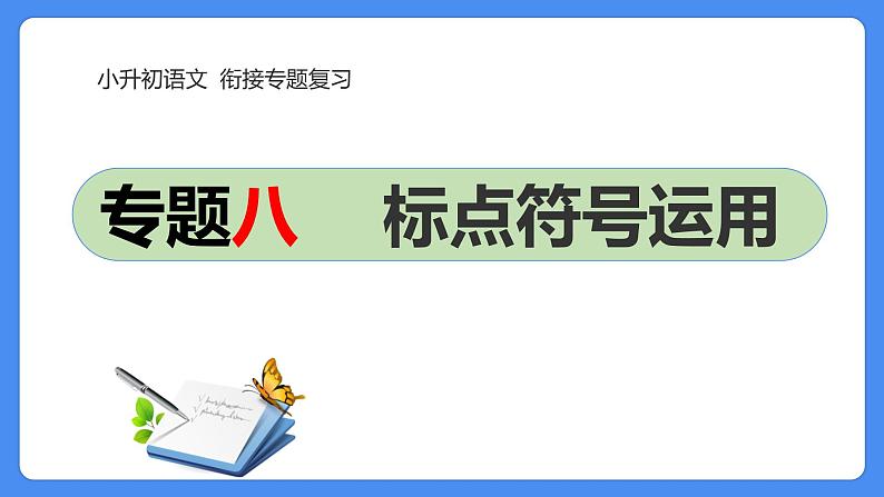 08 小升初语文衔接复习专题八：标点符号（课件）2024人教部编版第1页