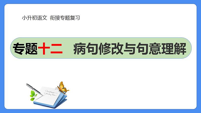 12  小升初语文衔接复习专题一0二：句意理解与修改病句（课件）2024人教部编版第1页