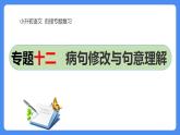 12  小升初语文衔接复习专题一0二：句意理解与修改病句（课件）2024人教部编版