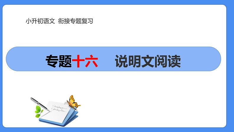 16  小升初语文衔接复习专题一0六：说明文阅读（课件）2024人教部编版01