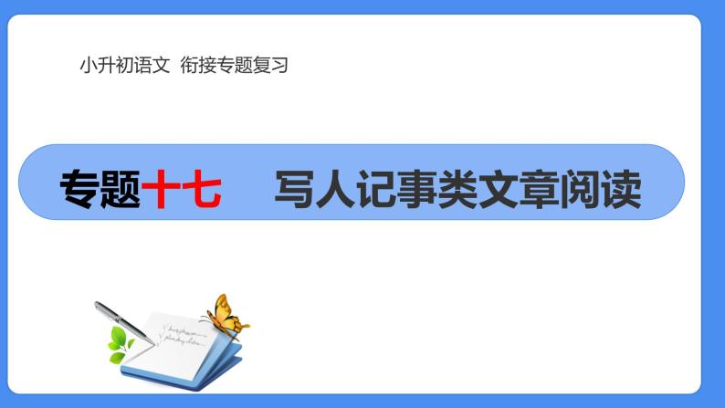 17  小升初语文衔接复习专题一0七：写人记事文阅读（课件）2024人教部编版01