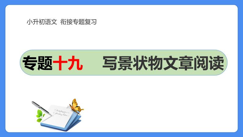 18   小升初语文衔接复习专题一0八：写景状物文章阅读（课件）2024人教部编版01