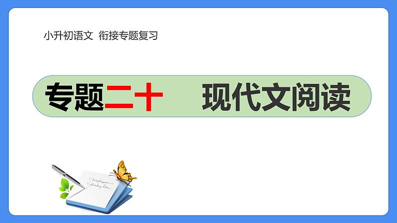 20 小升初语文衔接复习专题二十：现代文阅读（课件）-人教部编版01