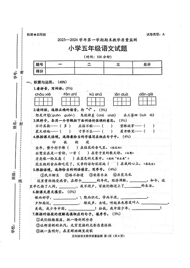 广东省深圳市南山区2023-2024学年五年级上学期期末教学质量检测语文试卷01