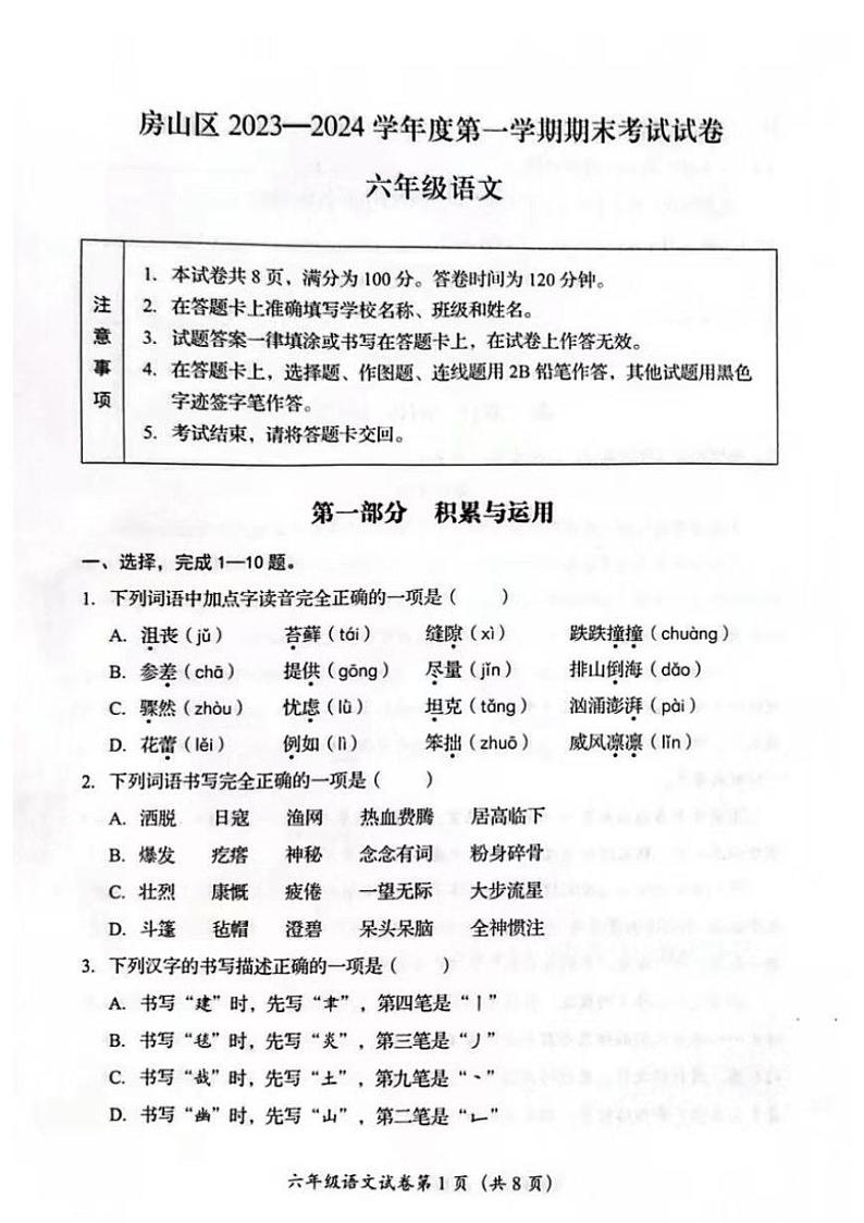 北京市房山区2023-2024学年六年级上学期期末语文试卷第1页