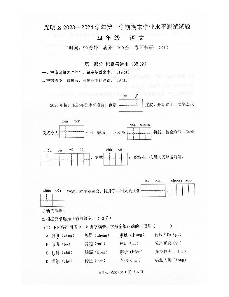广东省深圳市光明区2023-2024学年四年级上学期1月期末语文试题第1页