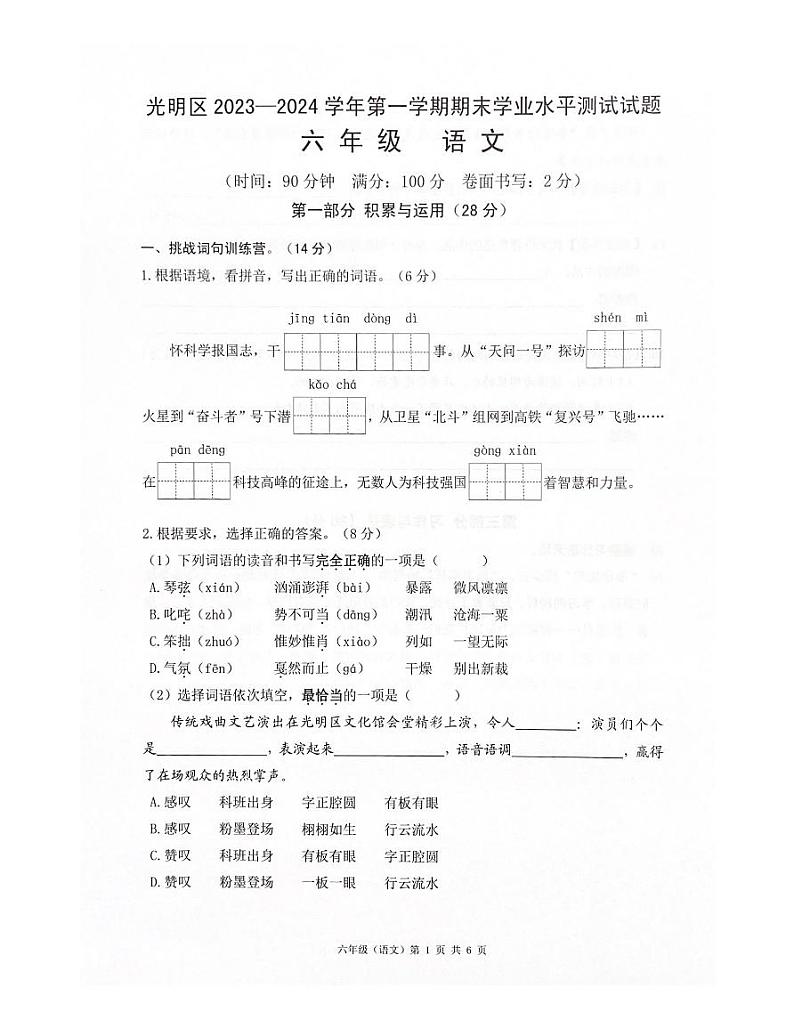 广东省深圳市光明区2023-2024学年六年级上学期1月期末语文试题01