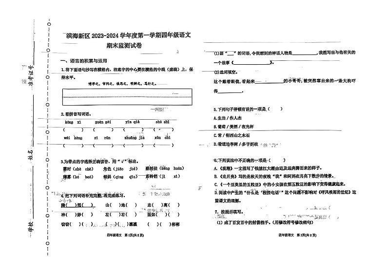 天津市滨海新区2023-2024学年四年级上学期期末语文试卷第1页