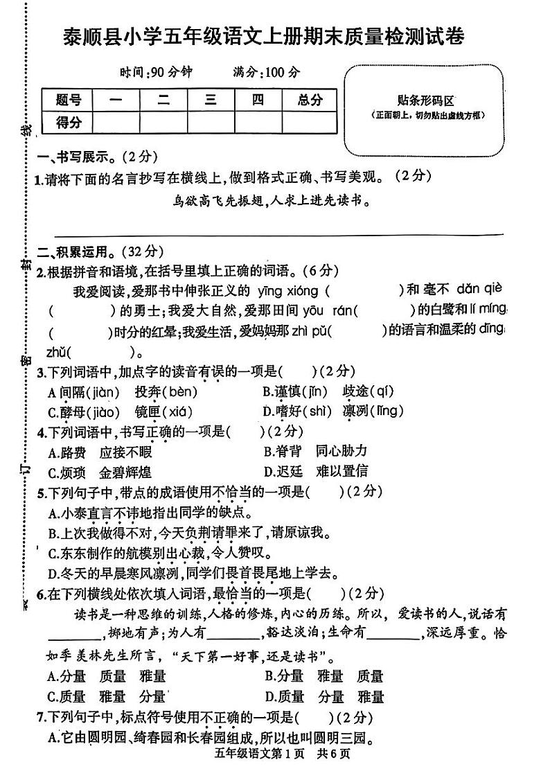 浙江省温州市泰顺县2023-2024学年五年级上学期期末学业质量检测语文试卷01