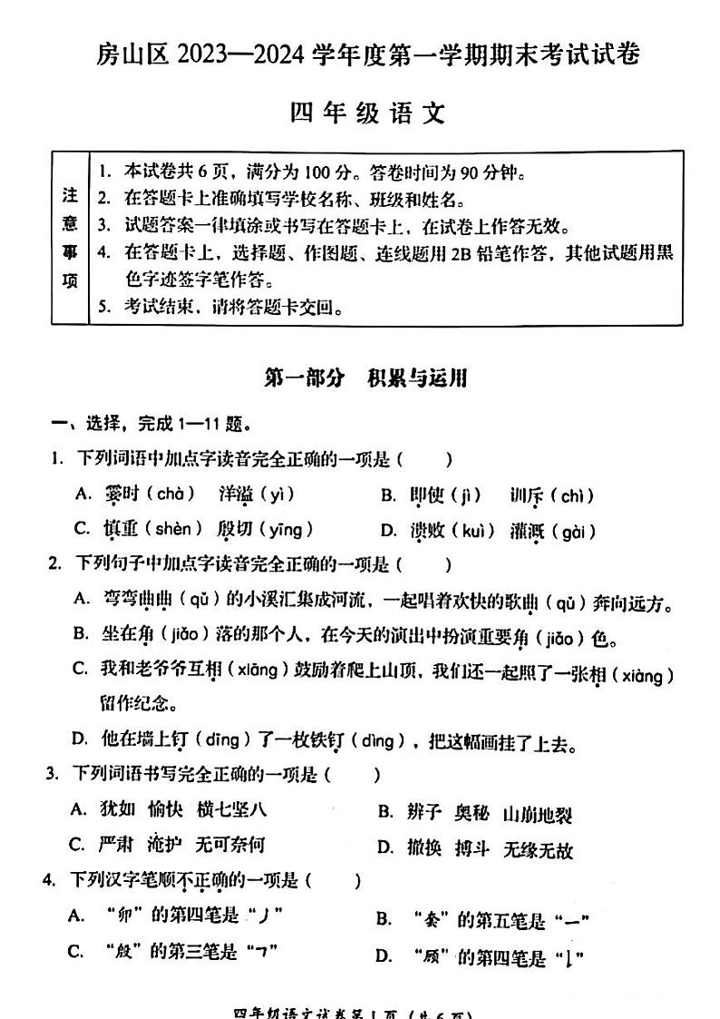 北京市房山区2023-2024学年四年级上学期期末语文试题01