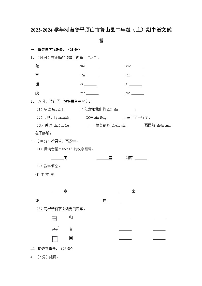 河南省平顶山市鲁山县2023-2024学年二年级上学期期中语文试卷01