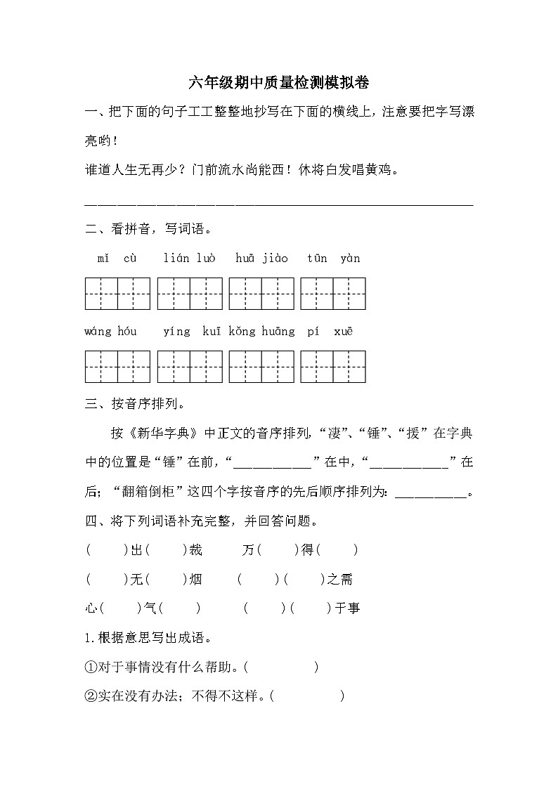 期中质量检测模拟卷（试题）2023-2024学年统编版语文六年级下册第1页