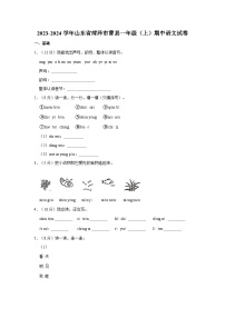 山东省菏泽市曹县2023-2024学年一年级上学期期中考试语文试卷