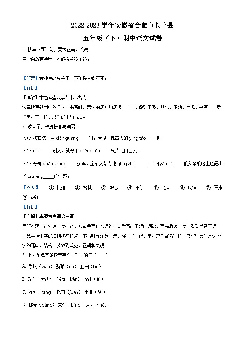 2022-2023学年安徽省合肥市长丰县部编版五年级下册期中考试语文试卷（原卷版+解析版）01