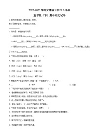 2022-2023学年安徽省合肥市长丰县部编版五年级下册期中考试语文试卷（原卷版+解析版）