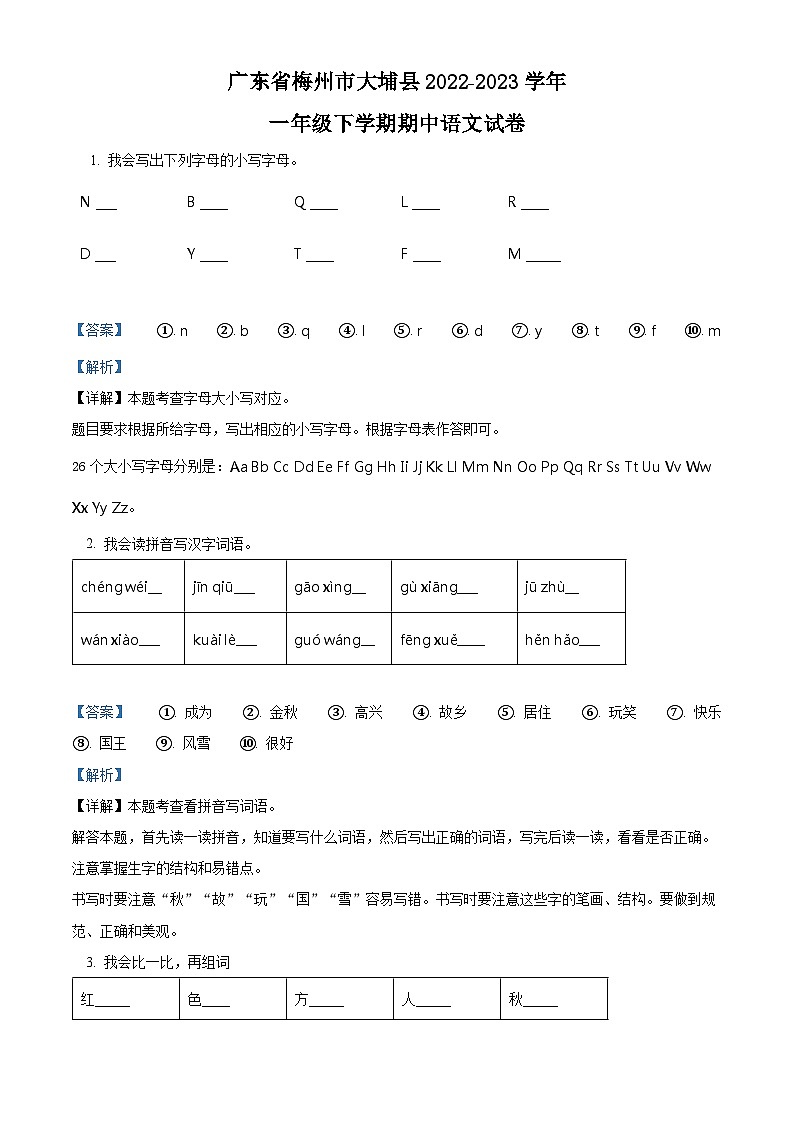 2022-2023学年广东省梅州市大埔县部编版一年级下册期中考试语文试卷（解析版）第1页