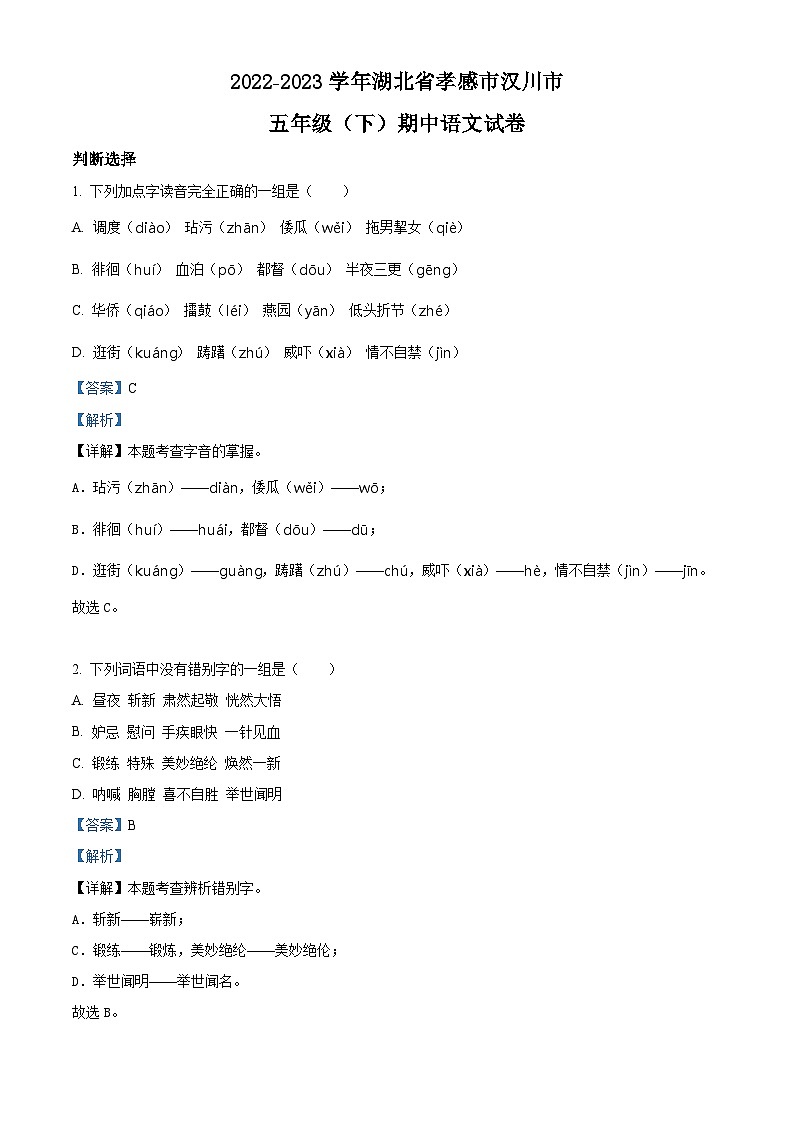 2022-2023学年湖北省孝感市汉川市部编版五年级下册期中考试语文试卷（原卷版+解析版）01