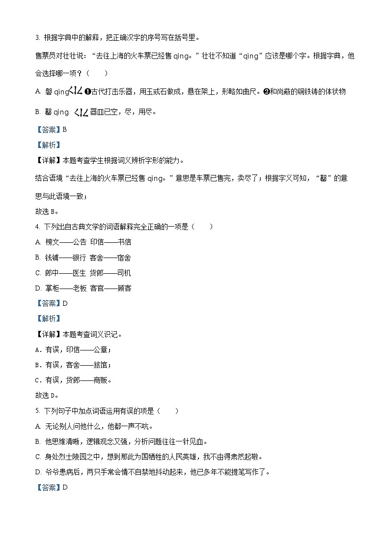2022-2023学年湖北省孝感市汉川市部编版五年级下册期中考试语文试卷（原卷版+解析版）02
