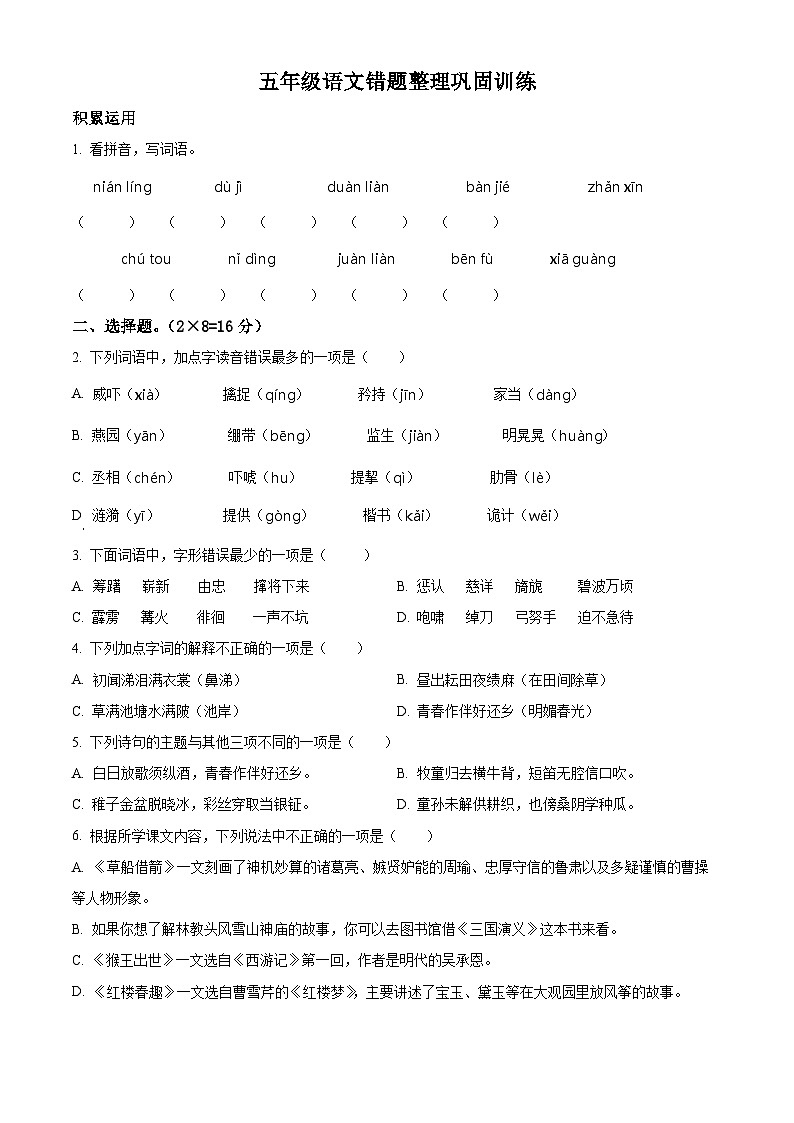 2022-2023学年江苏省淮安市清江浦区部编版五年级下册期中考试语文试卷（原卷版）第1页