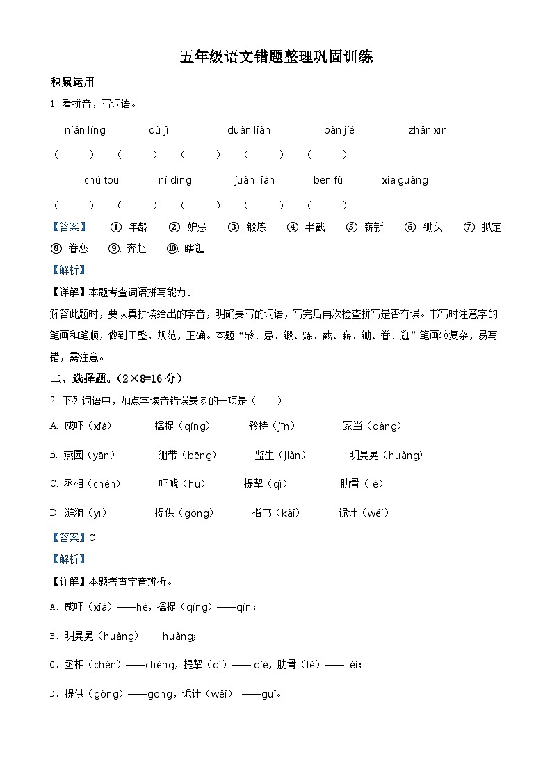 2022-2023学年江苏省淮安市清江浦区部编版五年级下册期中考试语文试卷（解析版）第1页