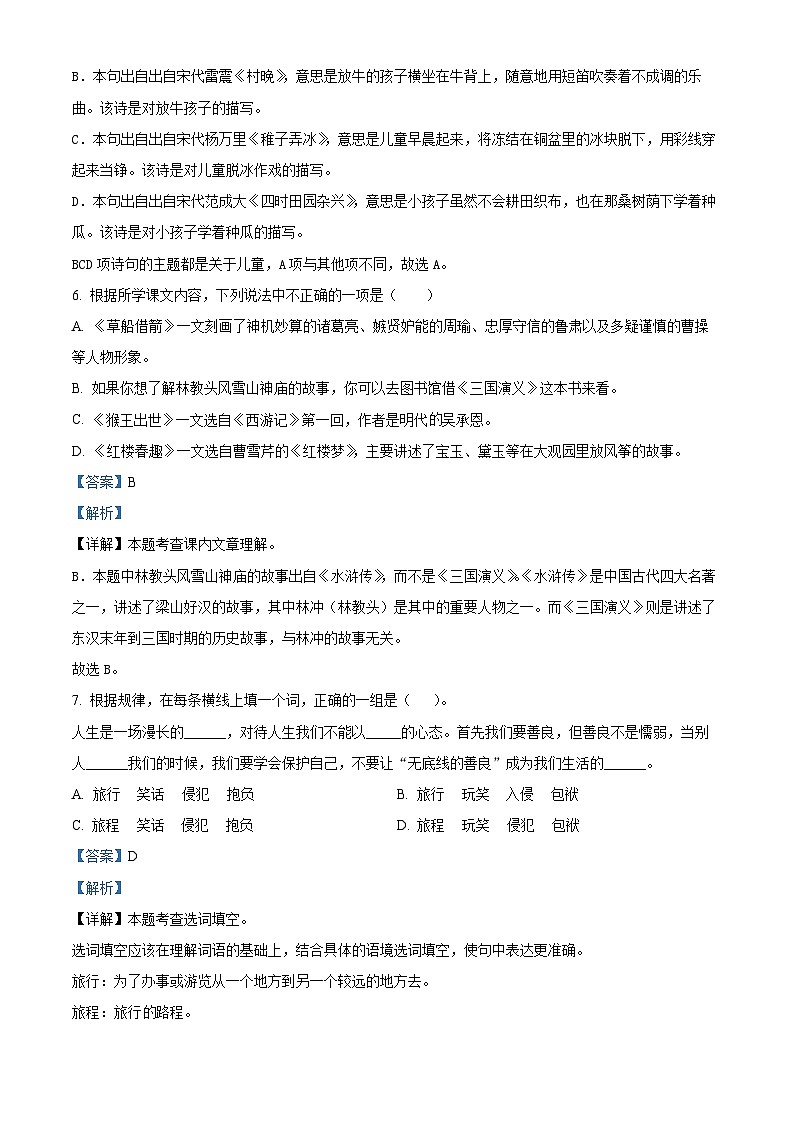 2022-2023学年江苏省淮安市清江浦区部编版五年级下册期中考试语文试卷（解析版）第3页