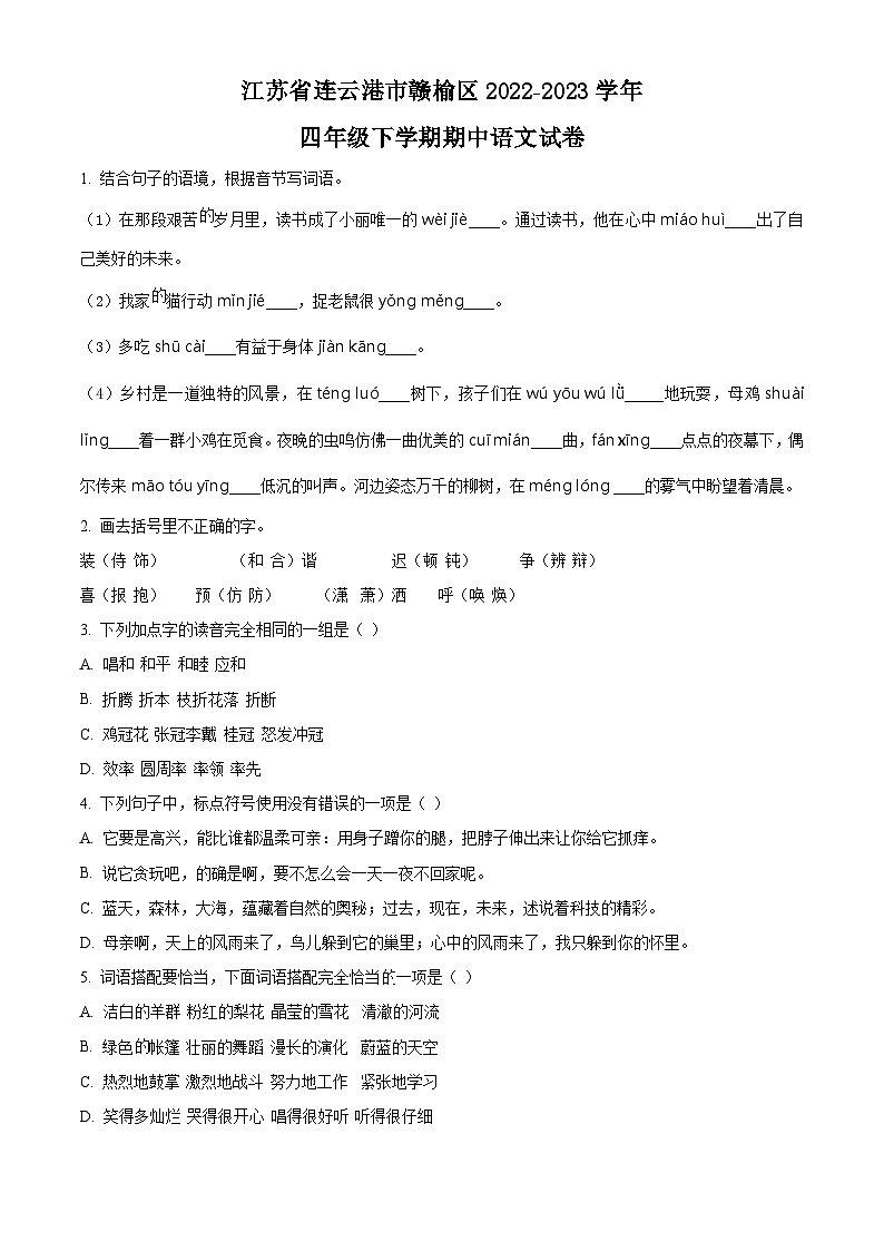 2022-2023学年江苏省连云港市赣榆区部编版四年级下册期中考试语文试卷（原卷版+解析版）01